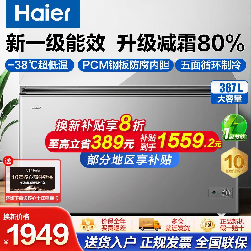 海尔冰柜商用367/369升家用冷冻柜卧式大容量1级零下38度