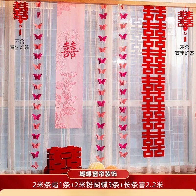 婚房布置套装喜字婚礼结婚窗帘新房卧室客厅装饰蝴蝶挂件长条拉花|undefined