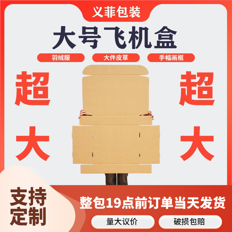 大号飞机盒批发冬装羽绒服大衣皮草特硬纸箱画框手幅包装盒定 制