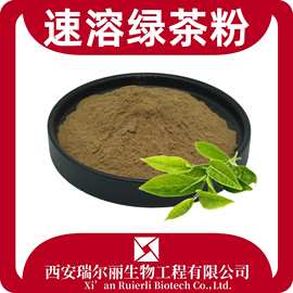 速溶绿茶粉 绿茶提取物 绿茶浓缩粉 食品原料SC厂家 瑞尔丽生物