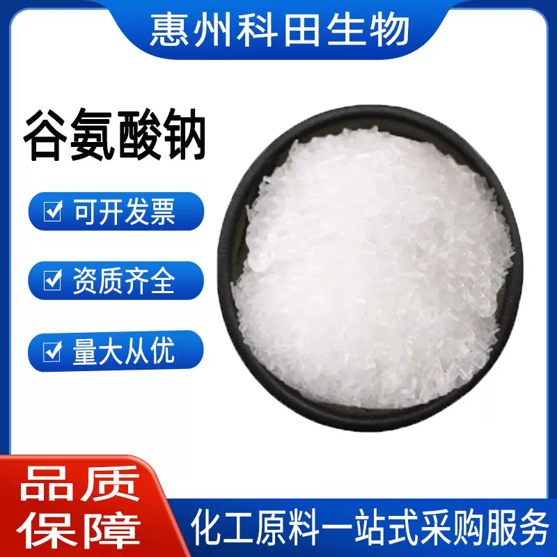 谷氨酸钠CAS：142-47-2味精调味增鲜剂食品调料汤料添 加剂 现货