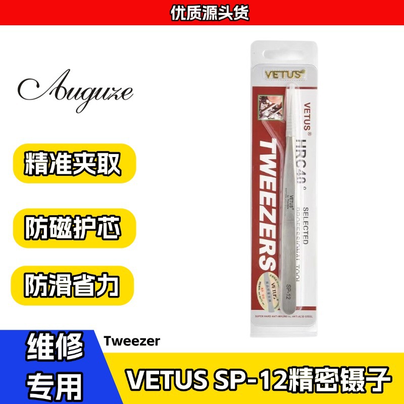 钟表工具VETUS SP-12精密镊子 302不锈钢防磁防酸（135mm）