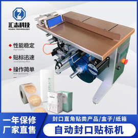 彩盒封口机 自动封口贴标机 透明圆标直角转角贴标机 防拆标签机