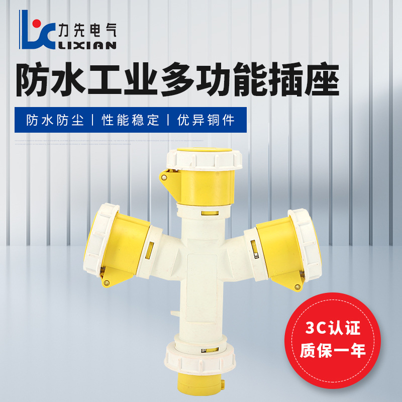 LX-10132-4H 16A 黄色 LX-10232-4H 32A 防水多功能工业插座