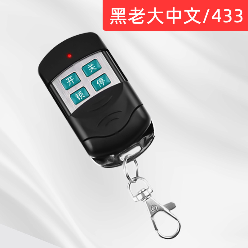 通用对拷贝电动卷帘门卷闸门道闸伸缩门钥匙车库门遥控器433/315