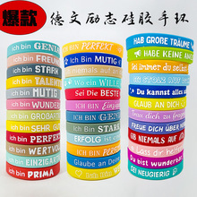 德文励志硅胶手环印字丝印手腕带硅胶手环正能量德文系列男女手环