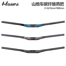 HASSNS CJ山地车碳纤维车把轻量款燕把31.8/35口径800MM超长把横