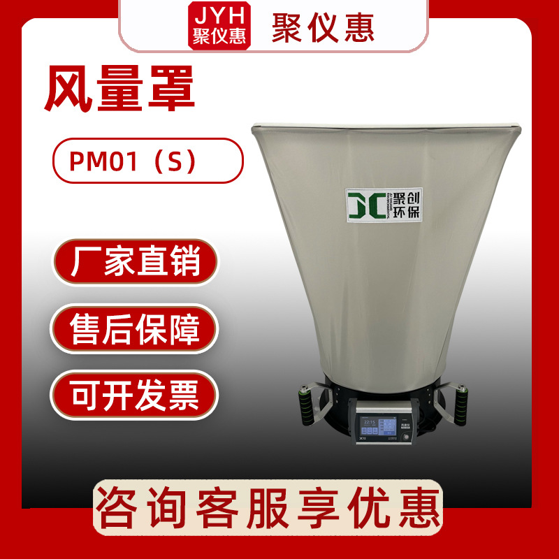 聚创PM01(S) 型 风量罩 电子风口流量检测仪 皮托管式风量罩