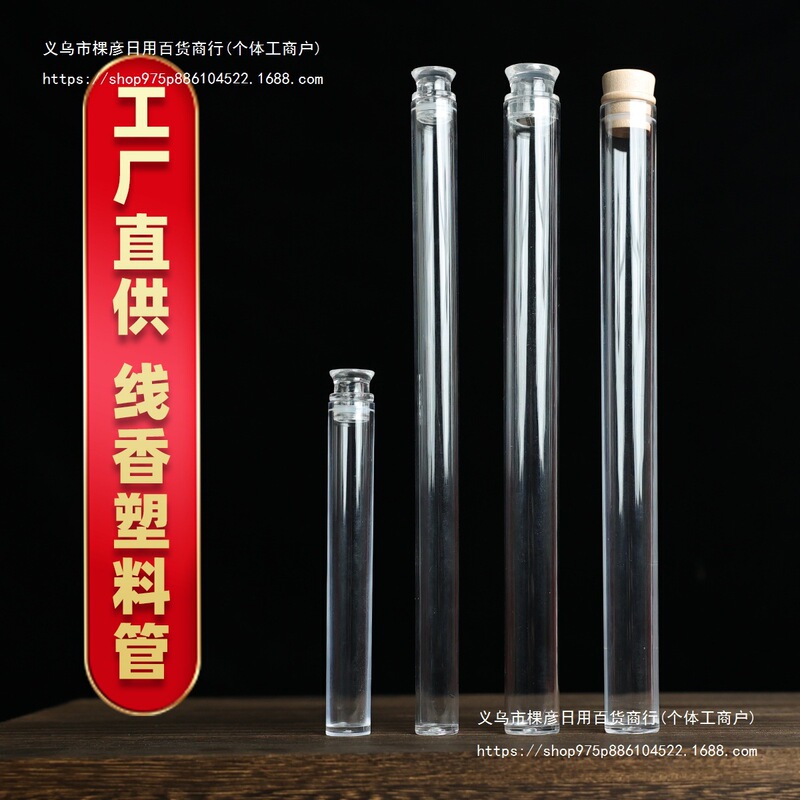 透明香筒 アクリル線香空管 お試しチューブ 長短プラスチック香筒 お試しパック 沈香白檀空管|undefined