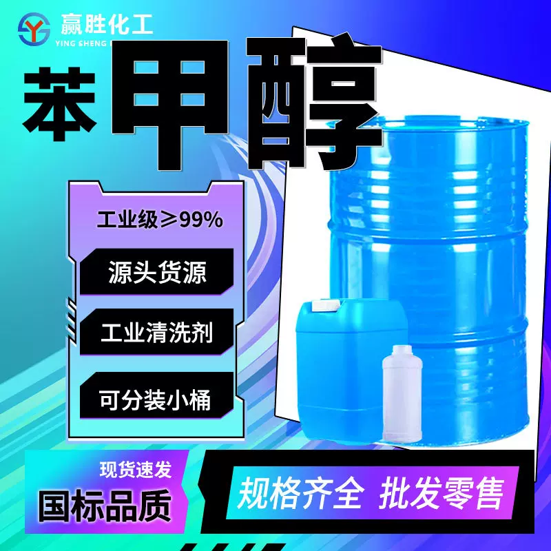 苯甲醇工业级酒精稀释剂清洗剂大桶机械设备 工业级苯甲醇