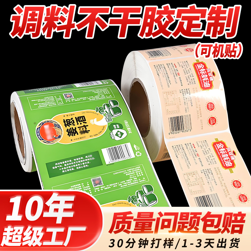 调料卷筒不干胶标签印刷广告瓶贴商标LOGO食品贴纸定制彩色印刷