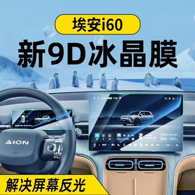 Suitable for 26 Aion I60 Screen Tempered Film Gac Aion Central Control Navigation Protective Film Car Interior