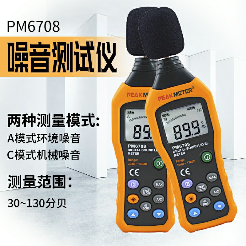 华谊PM6708数字式自动量程噪音测量计高精度噪音分贝仪声级计