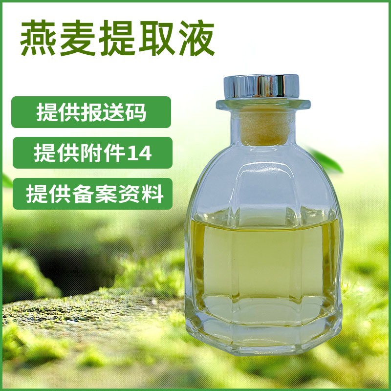 燕麦提取液 燕麦提取物 化妆品原料 现货供应 量大优惠 1KG起订