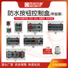按钮开关控制盒司坦托普急停启动按钮盒防水户外自锁控制盒操作盒