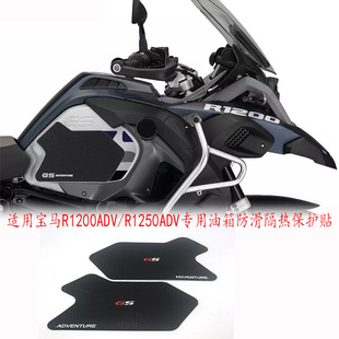 Suitable for BMW R1200GS/R1250ADV Waterbird Special Modified Fuel Tank Anti-skid Protective Paste Heat Insulation Decorative Paste
