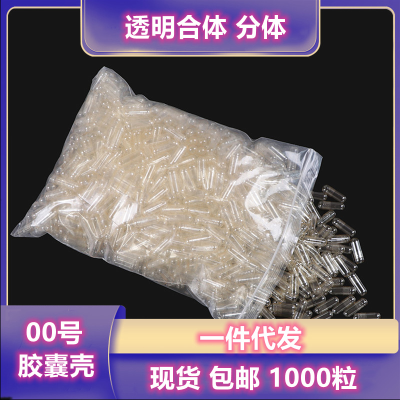 现货 胃溶明胶空心胶囊壳灌粉空囊00号包装  透明1000粒