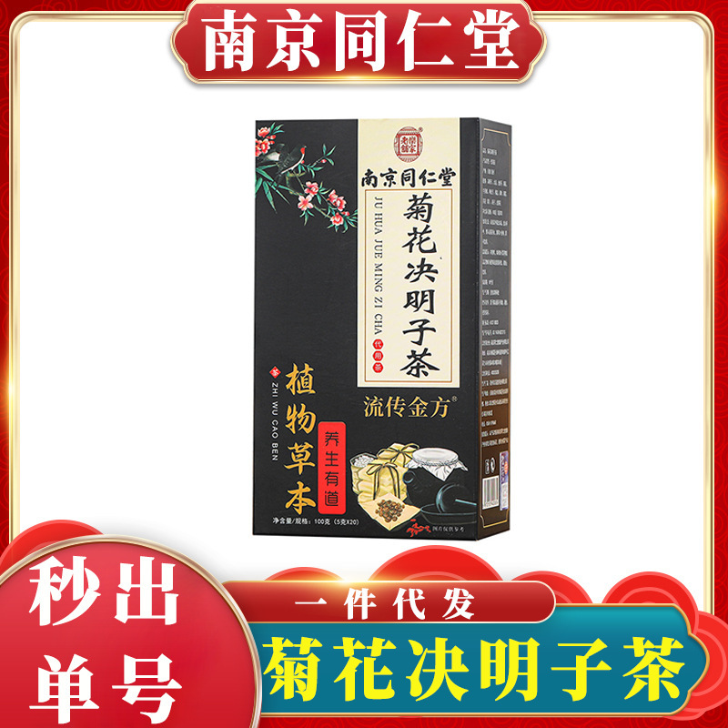 南京銅仁堂菊カッシア茶|undefined