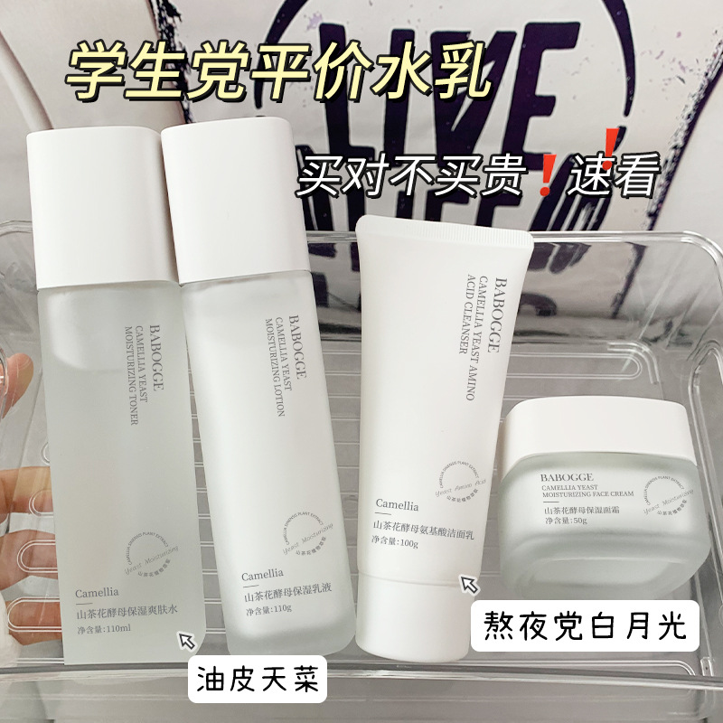巴宝格山茶花酵母护肤四件套补水保湿面霜乳液爽肤水洗面奶护肤品