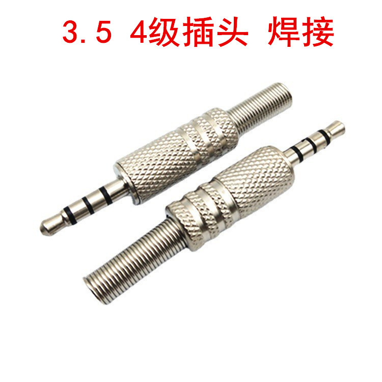 直供金属耳机插头3.5mm 音频插头四节4节3.5四极音频镀镍焊接公头
