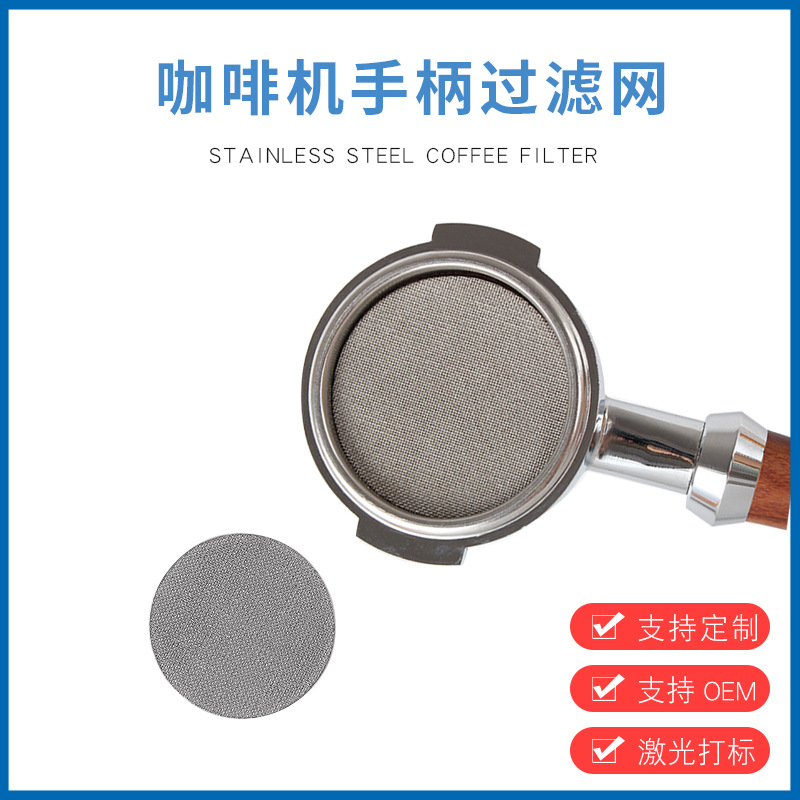 现货供应咖啡机手柄过滤网二次分水网不锈钢316粉碗咖啡隔水片