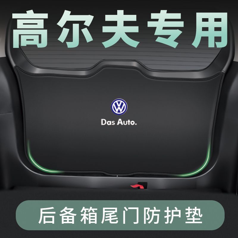高尔夫7嘉旅8汽车改装内饰用品配件后备箱防踢垫尾门防护垫尾箱贴
