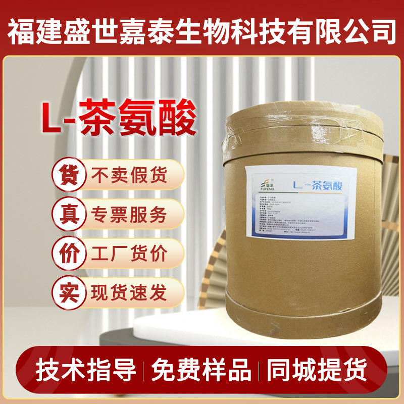 阜丰L-茶氨酸食品级营养强化剂茶叶提取物氨基酸系列原料粉末批发