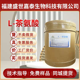 阜丰L-茶氨酸食品级营养强化剂茶叶提取物氨基酸系列原料粉末批发