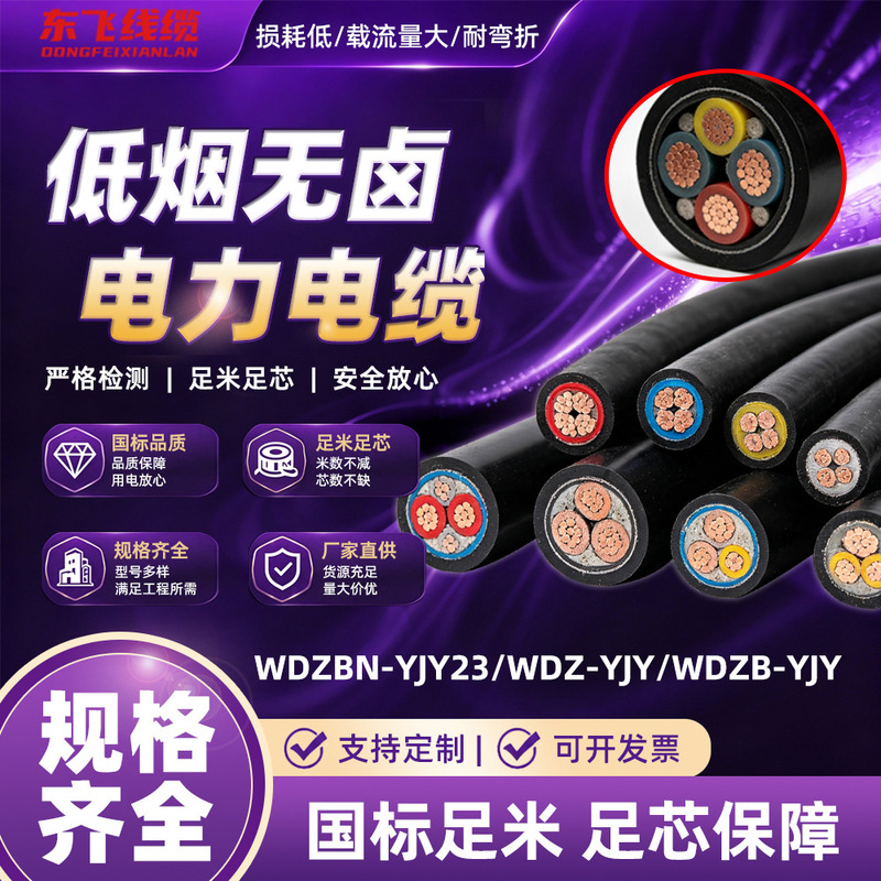 Dongfei Low-Smoke Halogen-Free B-Class Flame-Retardant 4+1/3+2/5 Core 10/50/70 Square Copper Core Cable Dongfei Low-Smoke Halogen-Free B-Class Flame-Retardant 4+1/3+2/5 Core 10/50/70 Square Copper Core Cable