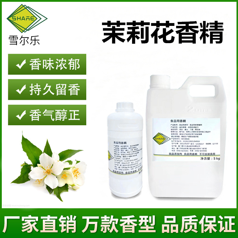 食用茉莉花香精饮料冷饮茶叶烘焙糖果水油两用食品添加剂厂家直销