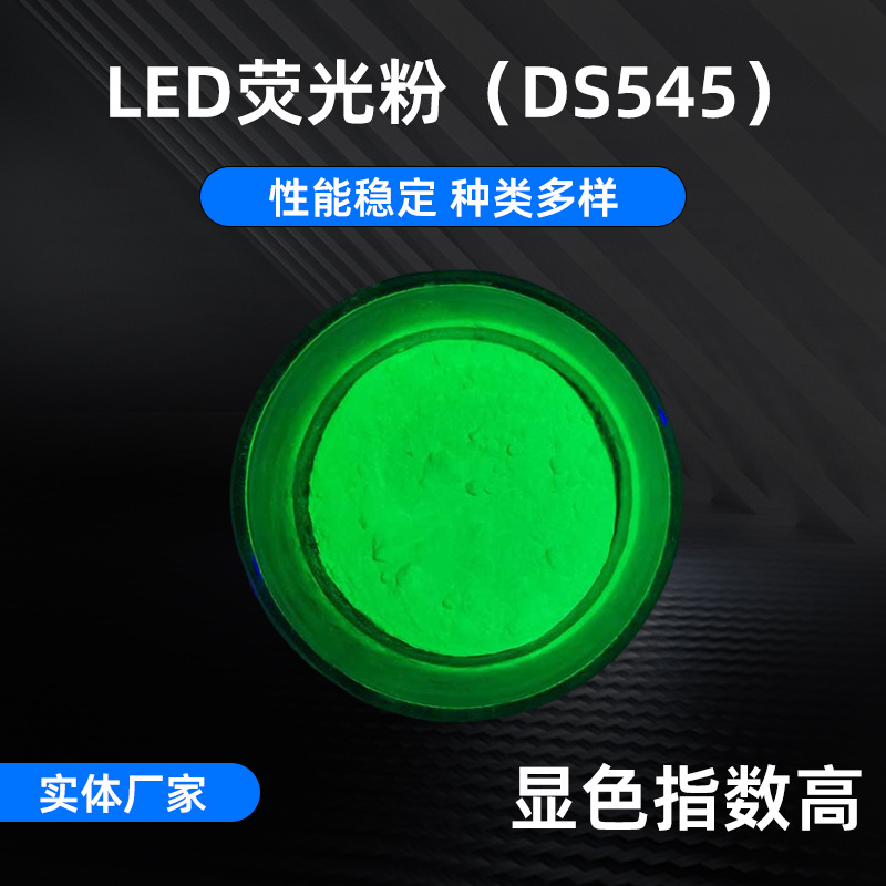 DS545大功率LED黄绿色粉末高显色荧光粉 直插lamp调色荧光粉