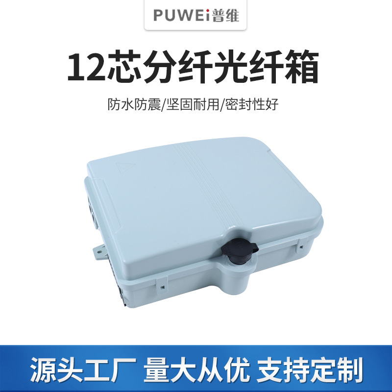 12芯分纤光纤箱 楼道电缆光纤分光箱配线箱光缆交接箱防水接线盒