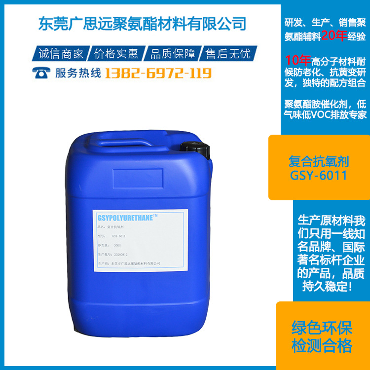 复合抗氧剂 GSY-6011 聚氨酯助剂