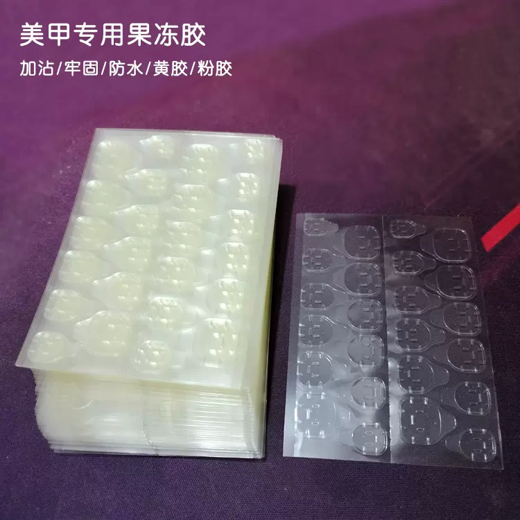 穿戴甲加粘度果冻胶24贴黄胶粉胶美甲双面贴防水牢固假指甲贴粘胶