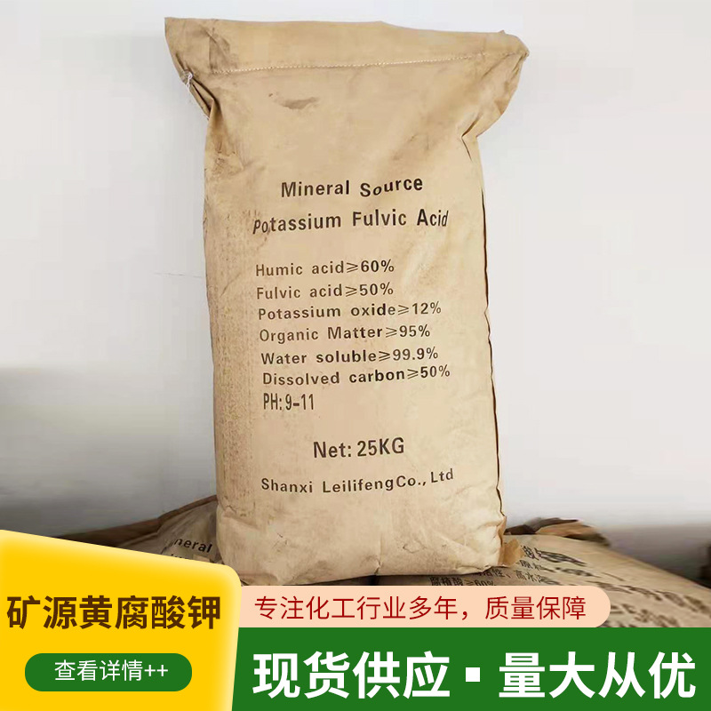 全水溶矿源黄腐酸钾 土壤酸碱调节农用腐殖酸 生根保花叶面肥