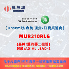 MUR210RLG Onsemi��ɭ�� ������������ һվʽ����Ԫ����BOM�䵥
