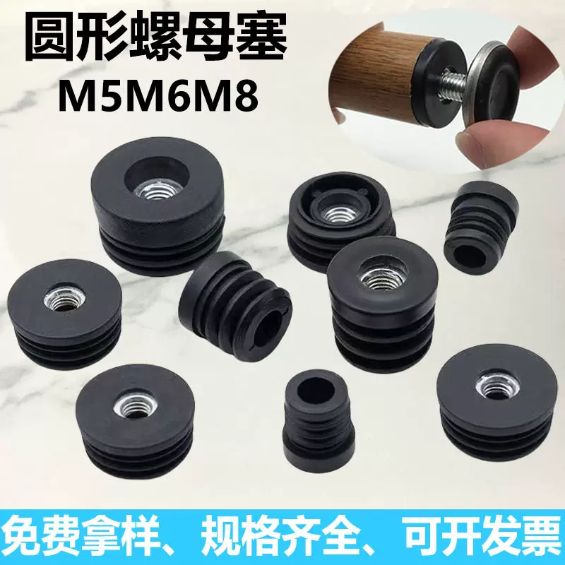 塑料圆形螺母塞M5M6M8不锈钢管圆管内塞带螺母内嵌堵头调节脚配件