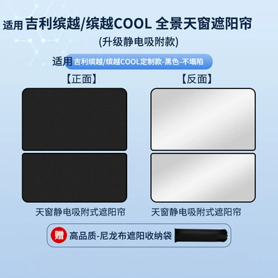 Suitable for Geely 19 Models of Binyue/22 Models of Binyue Cool Sunroof Electrostatic Sunshade Curtain Heat Insulation Sun Protection Privacy Sunshade (Car curtains) - electrostatic-adsorption-model-black2-geely-19-binyue22-binyue-cool
