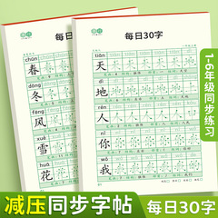 【減圧同期字帖毎日30字】点陣生字小学生1-6年生国語描紅練習字本
