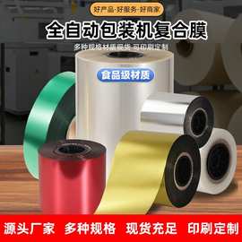 全自动包装机卷膜复合膜铝箔膜色彩透明PEPET膜复合卷材专版印刷