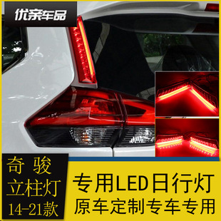 Applicable to 14-21 Qijun rear pillar light modified vertical pillar light Qijun LED brake rear bumper warning light streamer