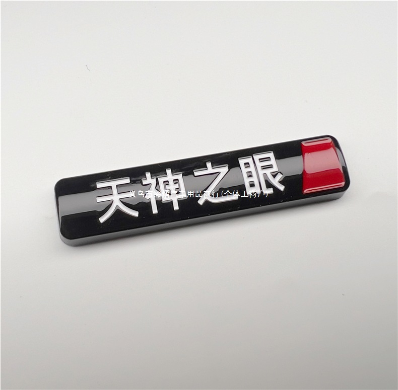 God's Eye No-Removal Covering Blackened 3D Car Emblem BYD Smart Driving Edition Sticker No-Removal Covering Blackened Decoration