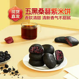 五黑桑葚紫米饼香软清甜独立小包装轻食代餐便携早餐糕点零食代发