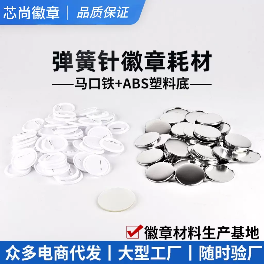 马口铁胸章空白材料自制耗材塑料底弹簧针徽章配件diy商务礼品