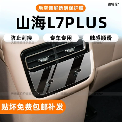 Suitable for Jietu Shanhai L7Plus Interior Protective Film Central Control Sticker Navigation Screen Tempered Film Accessories Supplies Modification