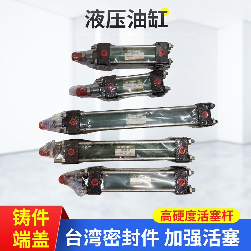 厂家供应ANSHUN系列MOB32MOB30系列模具油缸轻型拉杆液压缸台湾品