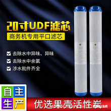 20寸净水器平口颗粒炭滤芯通用纯水机配件UDF前置椰壳活性炭滤芯