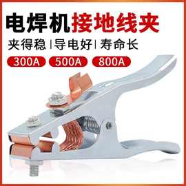 电焊机配件300A/500A/800A加重型线夹接线夹/焊接地线夹子/接地钳