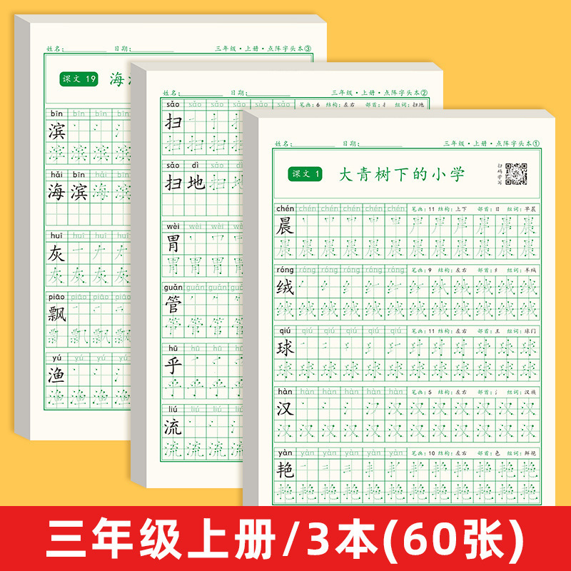 抖音同款小学课堂同步点阵练字帖幼小衔接小学全年级上册下册教材|undefined