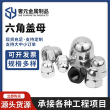现货GB923镀锌六角盖型螺母碳钢盖型一体盖帽盖母防脱